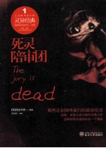死灵陪审团 封面