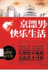京漂男的快乐生活  一部关于京漂男的奋斗史 封面