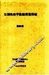 全国免疫学检验质量  第4册 封面
