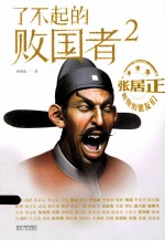 了不起的败国者  张居正和他的朋友们  2 电子书封面
