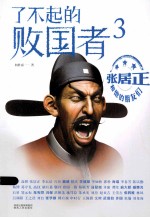 了不起的败国者  张居正和他的朋友们  3 电子书封面