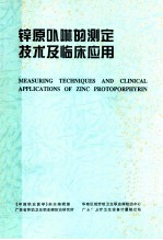 锌原卟啉的测定技术及临床应用 封面