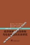 经济体制、政治体制与社会制度的关系研究 封面