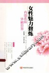 女性魅力修炼  内强素质，外树形象 封面