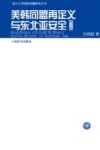 美韩同盟再定义与东北亚安全 封面
