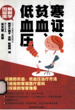 寒证·贫血·低血压 封面