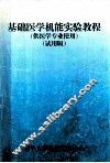 基础医学机能实验教程  供医学专业使用  试用版 封面