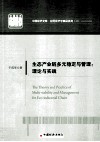 生态产业链多元稳定与管理  理论与实践 封面