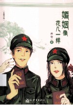 婚姻像花儿一样 封面