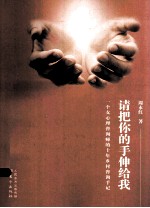 请把你的手伸给我  一个女心理咨询师的十年乡村咨询手记 封面