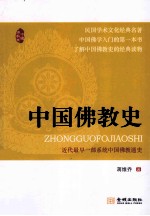 中国佛教史 封面