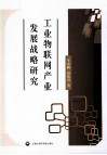 工业物联网产业发展战略研究 封面
