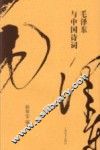 毛泽东与中国诗词 封面