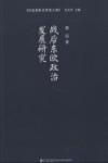 战后东欧政治发展研究 封面