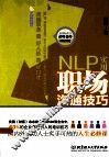 NLP实用职场沟通技巧 封面