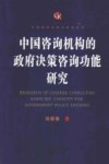 中国咨询机构的政府决策咨询功能研究 封面