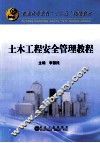 普通高等教育“十二五”规划教材  土木工程安全管理教程 封面