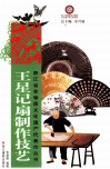 王星记扇制作技艺 封面