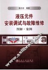液压元件安装调试与故障维修  图解案例 封面