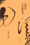 毛泽东与中国史书 封面