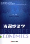 资源经济学 封面