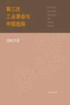 第三次工业革命与中国选择 封面