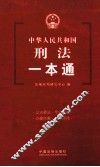 中华人民共和国刑法一本通 封面