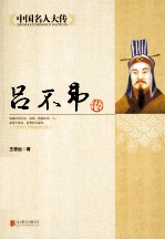 中国名人大传  吕不韦传 封面
