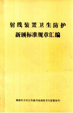 射线装置卫生防护新颁标准规章汇编 封面