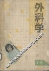 外科学  下 封面