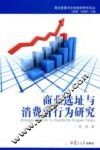 商业选址与消费者行为研究 封面