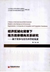 经济区域化背景下地方政府横向关系研究  基于竞争与合作并存的角度 封面