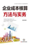 企业成本核算方法与实务 封面