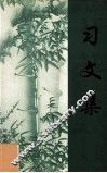 习文集 封面
