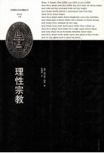 理性宗教 封面