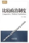 比较政治制度 封面