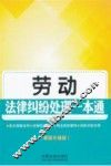 劳动法律纠纷处理一本通  最新升级版 封面