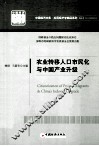 农业转移人口市民化与中国产业升级 封面