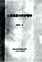 口腔颌面外科护理学 封面