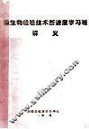 微生物检验技术新进展学习班  讲义 封面