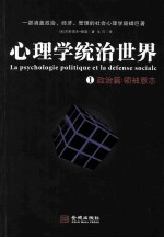 心理学统治世界  1  政治篇  领袖意志 封面