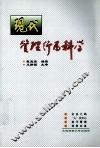 现代管理行为科学 封面