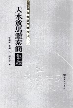 甘肃秦汉简牍集释  天水放马滩秦简集释 封面
