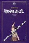 银河铁道之夜  夏洛书屋  第2辑 封面