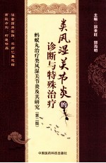 类风湿关节炎的诊断与特殊治疗  蚂蚁丸治疗类风湿关节炎及其研究  第2版 封面