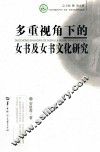 多重视角下的女书及女书文化研究 封面