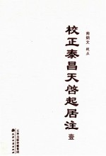 校正泰昌天启起居注  1 封面