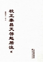 校正泰昌天启起居注  2 封面