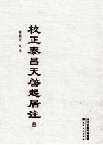 校正泰昌天启起居注  3 封面