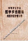 中等护士专业  医学多选题集  内科学及护理分册 封面